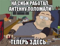 на сиби работал, антенну поломали теперь здесь...