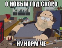 о новый год скоро ну норм че