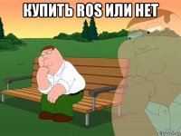 купить ros или нет 