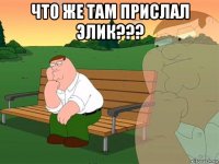 что же там прислал элик??? 