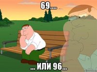 69.... ... или 96...