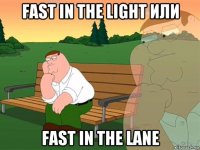 fast in the light или fast in the lane