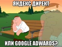 яндекс директ или google adwards?