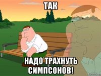 так надо трахнуть симпсонов!