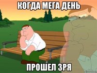 когда мега день прошел зря