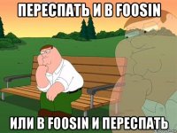 переспать и в foosin или в foosin и переспать