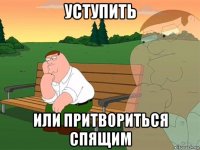 уступить или притвориться спящим