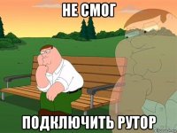 не смог подключить рутор