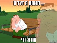 и тут я понл ... чт я лх