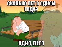 сколько лет в одном году? одно, лето