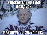 я обязательно тебя дождусь маршрут 50, 20, 24, 18с...