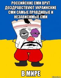 российские сми врут доздравствуют украинские сми самые правдивые и независимые сми в мире