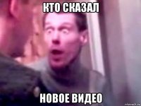 кто сказал новое видео