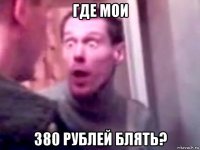 где мои 380 рублей блять?