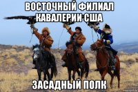 восточный филиал кавалерии сша засадный полк