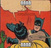 пппп пппп