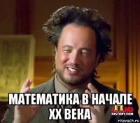  математика в начале xx века