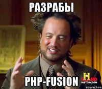 разрабы php-fusion