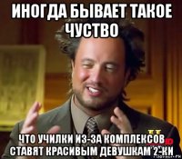 иногда бывает такое чуство что училки из-за комплексов ставят красивым девушкам 2-ки