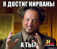 я достиг нирваны а ты?