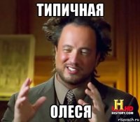 типичная олеся