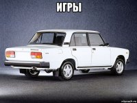игры 