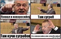 Поехал в новоросийку Там сугроб Там кучи сугробов Это новоросийка или сугробосийка?