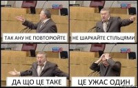 ТАК АНУ НЕ ПОВТОРЮЙТЕ НЕ ШАРКАЙТЕ СТІЛЬЦЯМИ ДА ЩО ЦЕ ТАКЕ ЦЕ УЖАС ОДИН