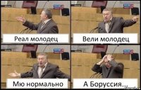 Реал молодец Вели молодец Мю нормально А Боруссия...