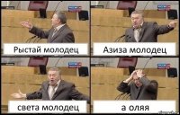 Рыстай молодец Азиза молодец света молодец а оляя