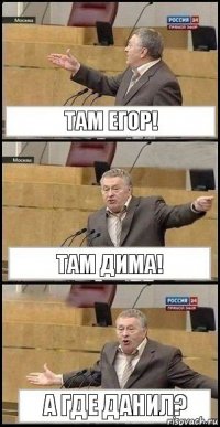 Там егор! Там дима! А где Данил?