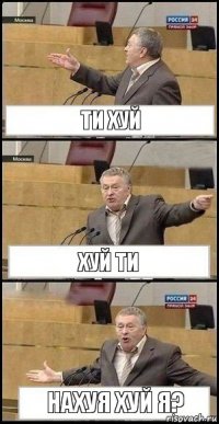 Ти хуй хуй ти Нахуя хуй я?