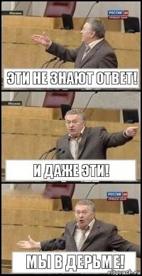 Эти не знают ответ! И даже эти! Мы в дерьме!