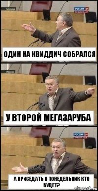 Один на квиддич собрался У второй мегазаруба А приседать в понедельник кто будет?