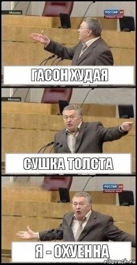 Гасон худая Сушка толста Я - охуенна