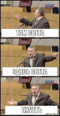 там света здесь света охуеть