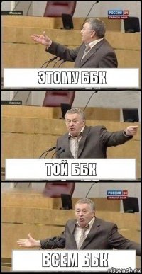 Этому ББК Той ББК Всем ББК