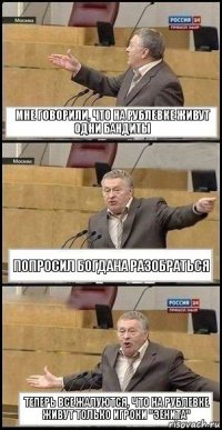 Мне говорили, что на Рублевке живут одни бандиты Попросил Богдана разобраться Теперь все жалуются, что на Рублевке живут только игроки "Зенита"