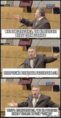 Мне пожаловались, что на Рублевке живут одни бандиты Попросил Богдана разобраться Теперь все жалуются, что на Рублевке живут только игроки "Зенита"