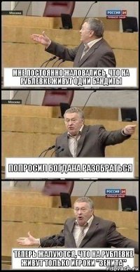 Мне постоянно жаловались, что на Рублевке живут одни бандиты Попросил Богдана разобраться Теперь жалуются, что на Рублевке живут только игроки "Зенита"