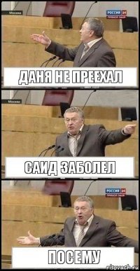 даня не преехал саид заболел посему