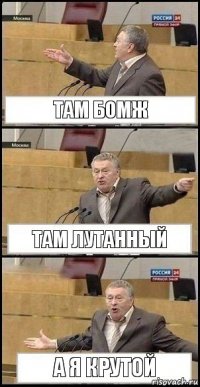 там бомж там лутанный а я крутой