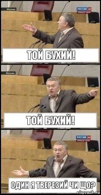 Той бухий! Той бухий! Один я тверезий чи що?