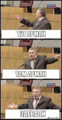 тут армян там армян заебали