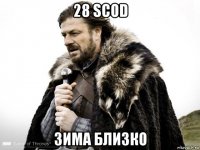 28 scod зима близко