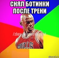 снял ботинки после трени 