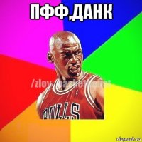 пфф,данк 