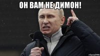 он вам не димон! 