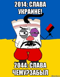 2014: слава украине! 2044: слава чему?забыл