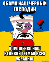 обама наш черный господин порошенко наш великий гетман всея усраины